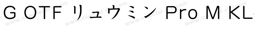 G OTF リュウミン Pro M KL字体转换